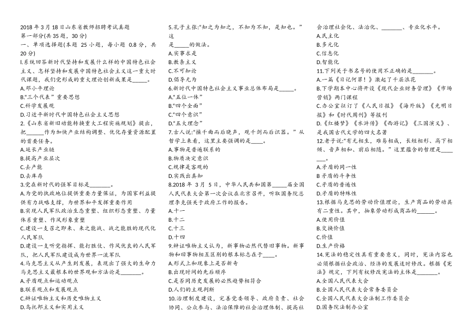 2018-年3月18日山东省教师招聘考试真题(附答案)_第1页