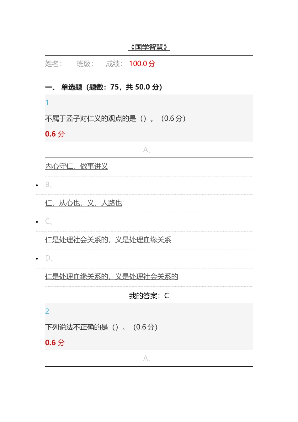 2018超星尔雅《国学智慧》期末考试满分答案_第1页