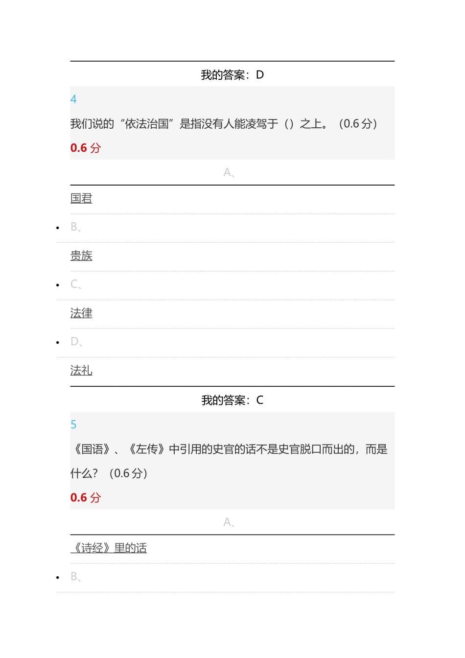 2018超星尔雅《国学智慧》期末考试满分答案_第3页