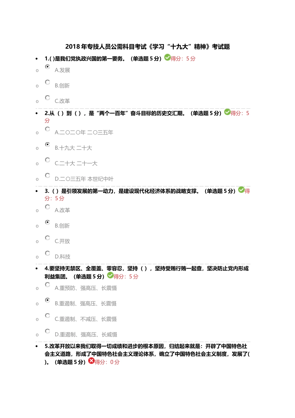2018年专技人员公需科目考试《学习“十九大”精神》考试题_第1页