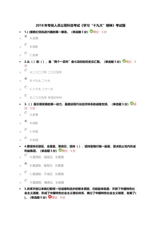 2018年专技人员公需科目考试《学习“十九大”精神》考试题