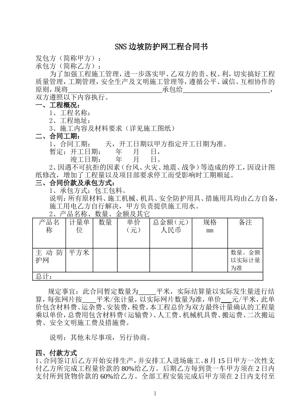 主动防护网工程施工合同_第1页
