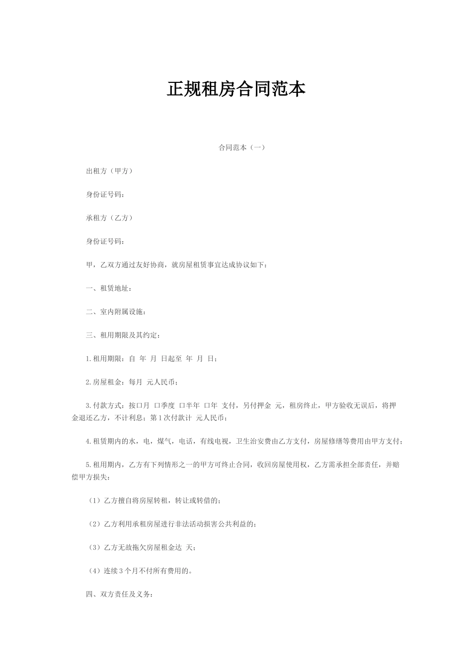 正规租房合同范本_第1页