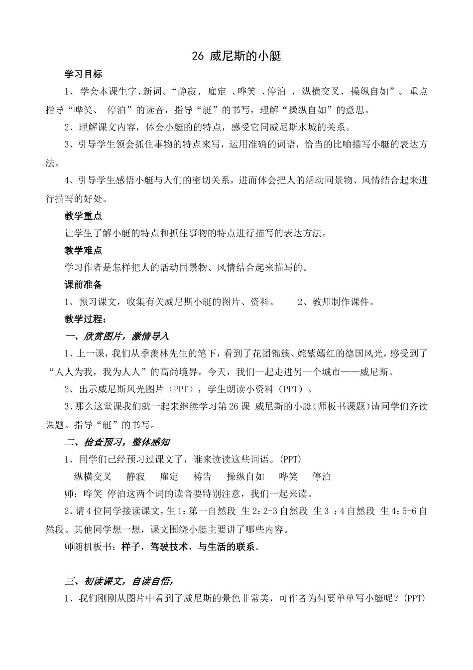 26威尼斯的小艇教学设计-(公开课)_第1页