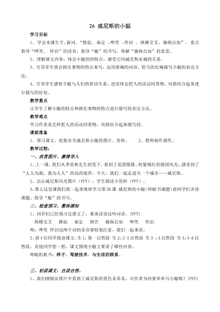 26威尼斯的小艇教学设计-(公开课)