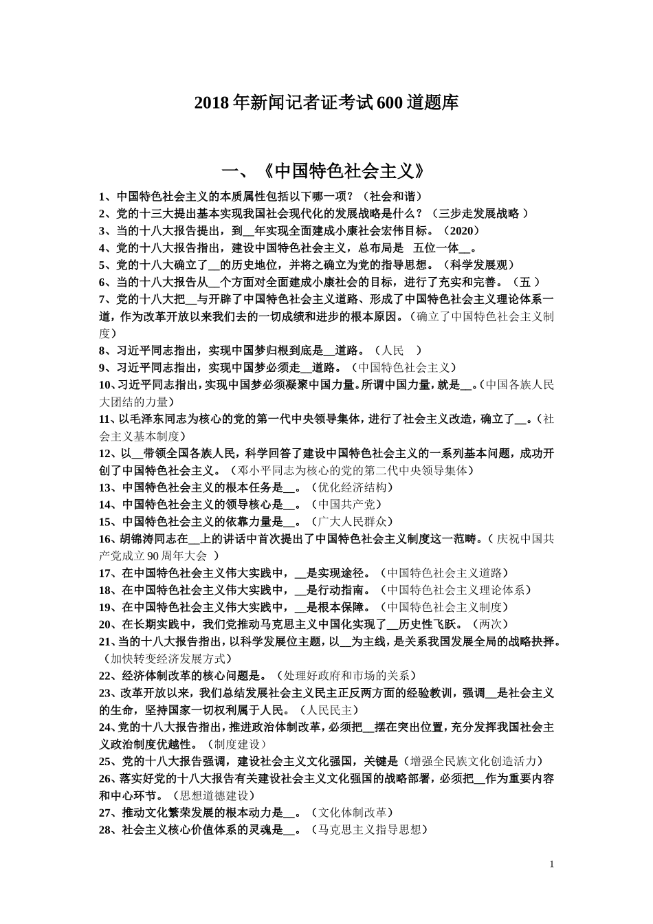 2018年新闻记者证考试600道题库_第1页