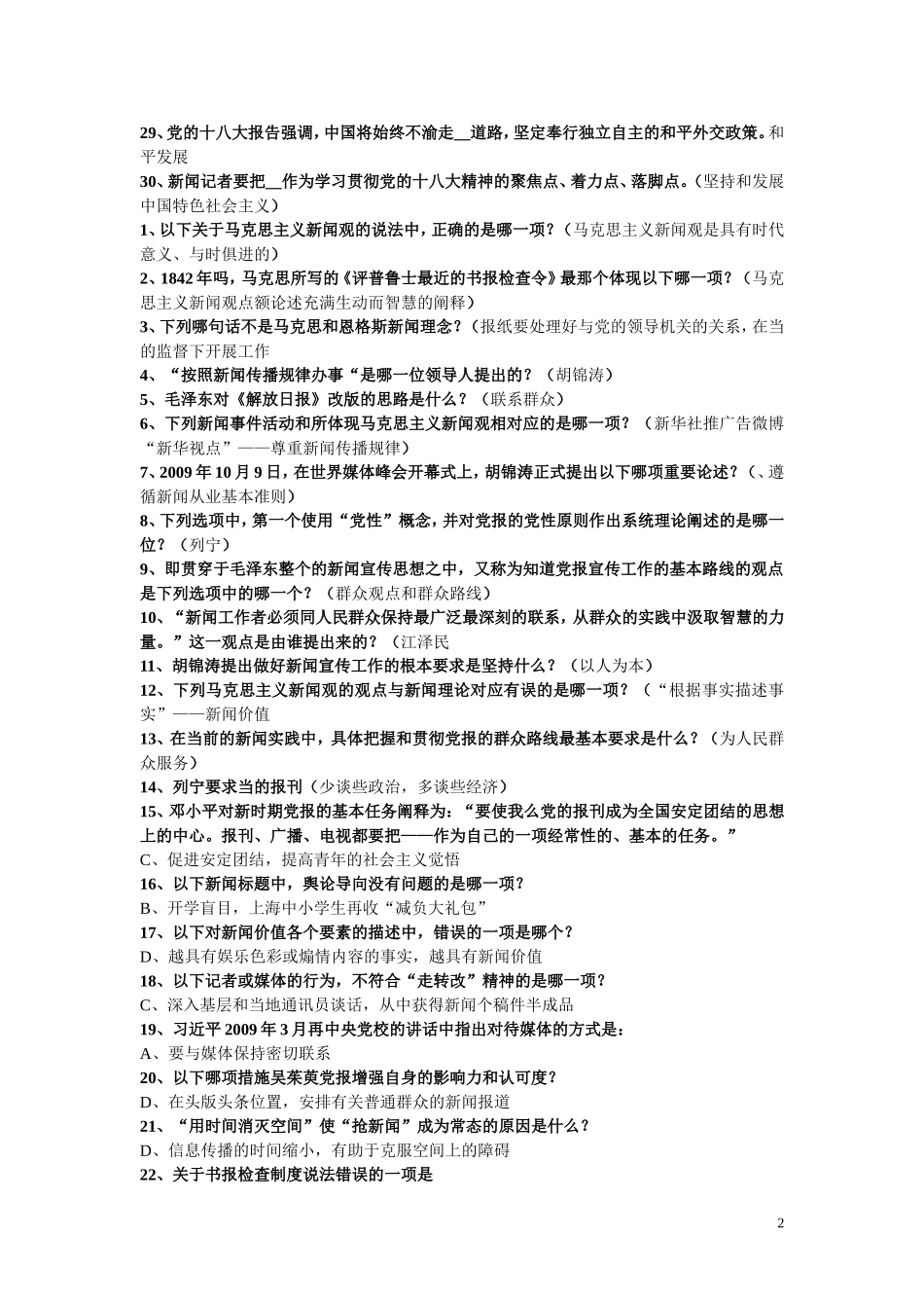 2018年新闻记者证考试600道题库_第2页