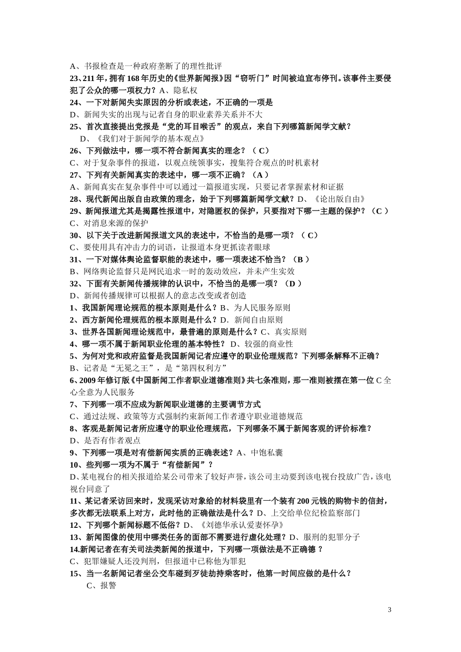2018年新闻记者证考试600道题库_第3页