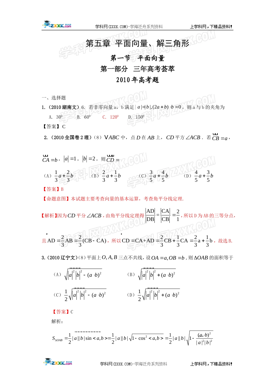 【数学】新版3年高考2年模拟：第5章-平面向量、解三角形(2010年11月最新更新)第1节-平面向量(2010年11月_第1页