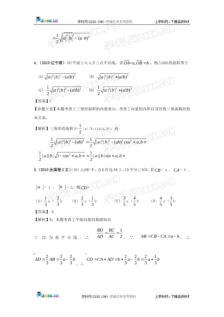 【数学】新版3年高考2年模拟：第5章-平面向量、解三角形(2010年11月最新更新)第1节-平面向量(2010年11月_第2页