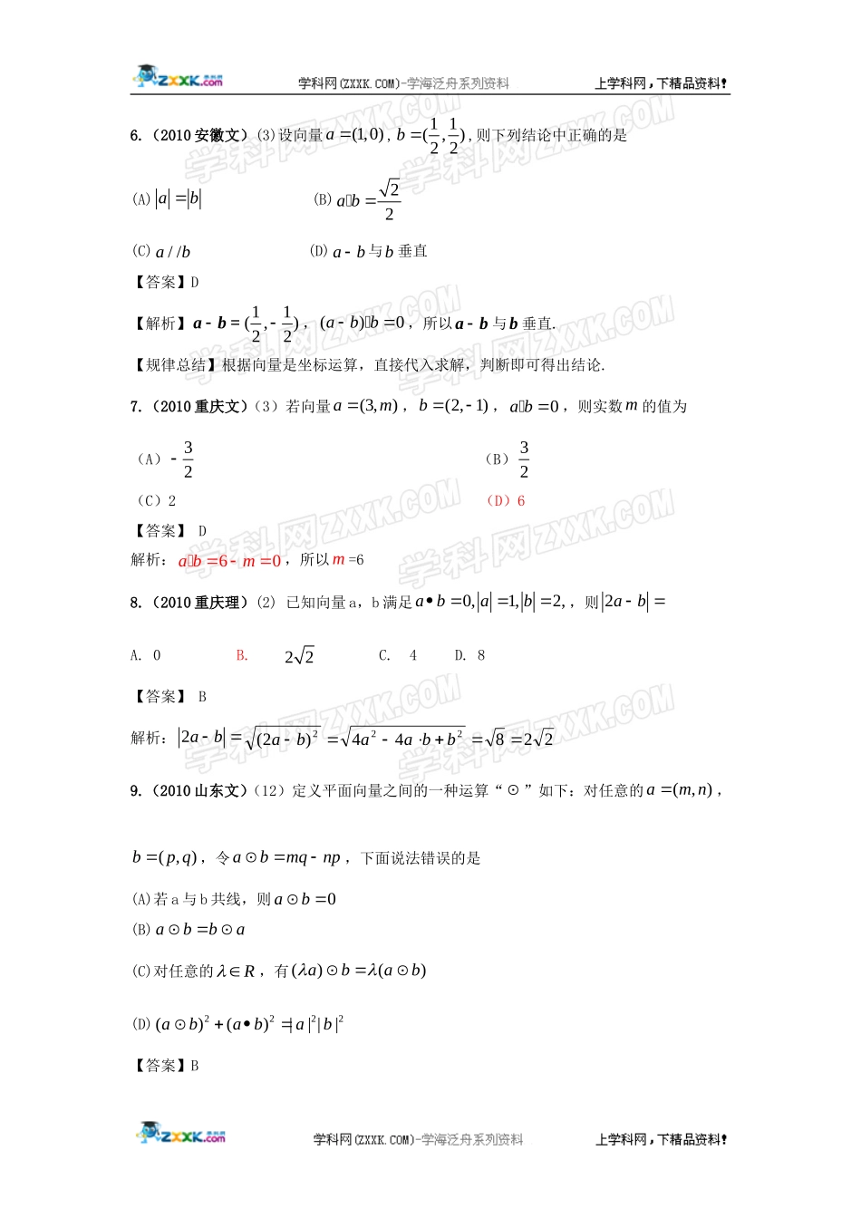 【数学】新版3年高考2年模拟：第5章-平面向量、解三角形(2010年11月最新更新)第1节-平面向量(2010年11月_第3页
