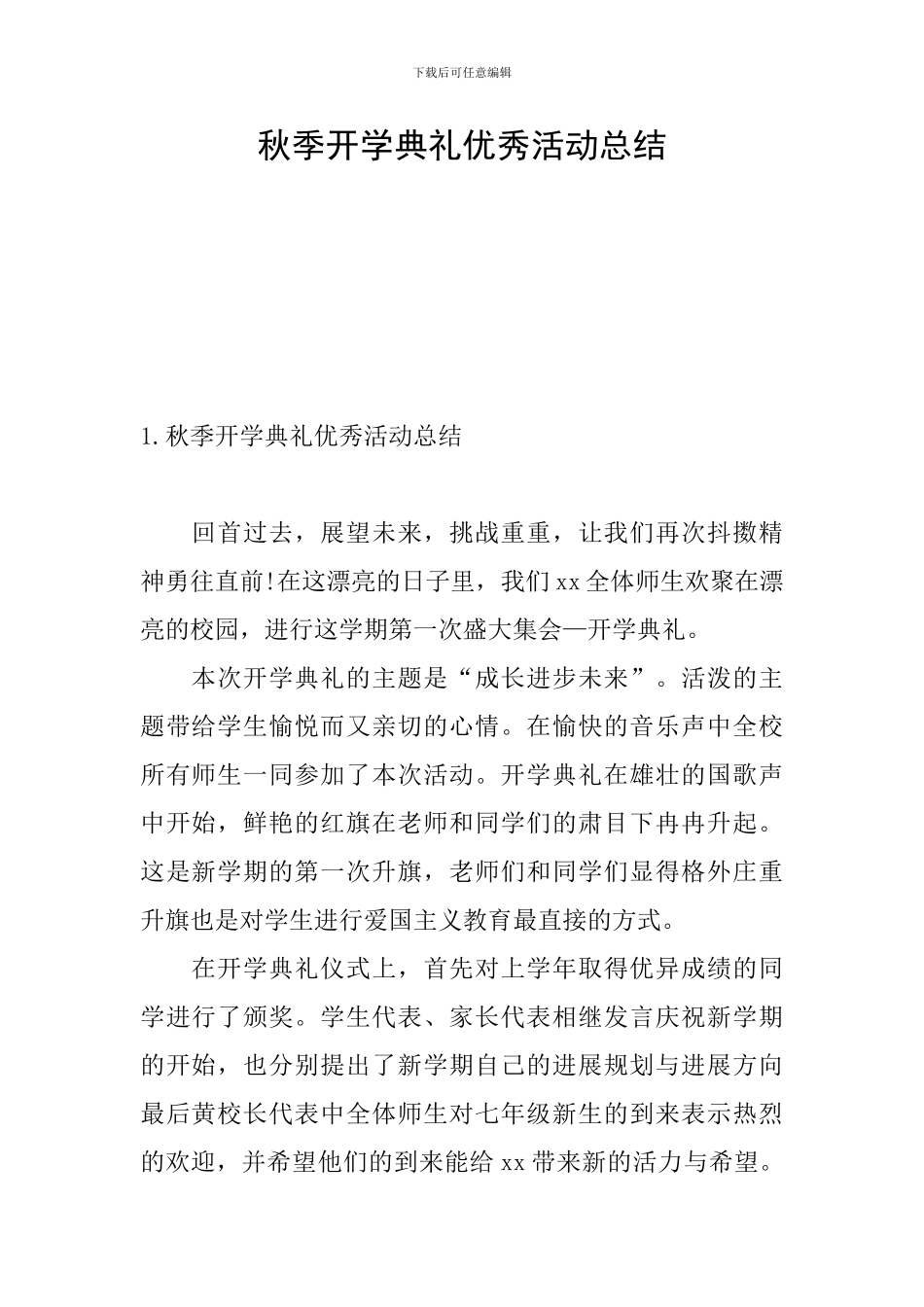 秋季开学典礼优秀活动总结_第1页