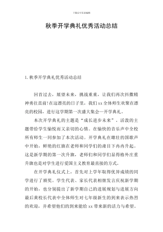 秋季开学典礼优秀活动总结