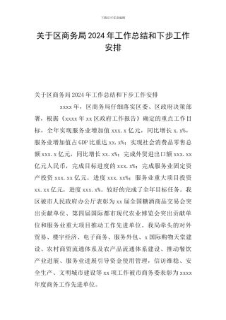 关于区商务局2024年工作总结和下步工作安排