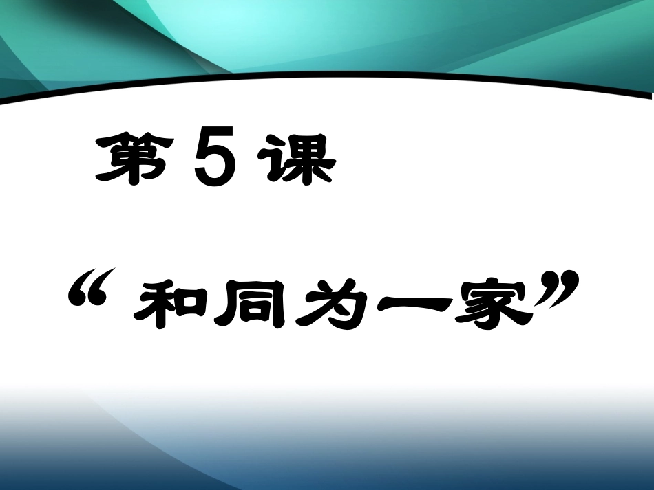 七下第5课“和同为一家”_第2页