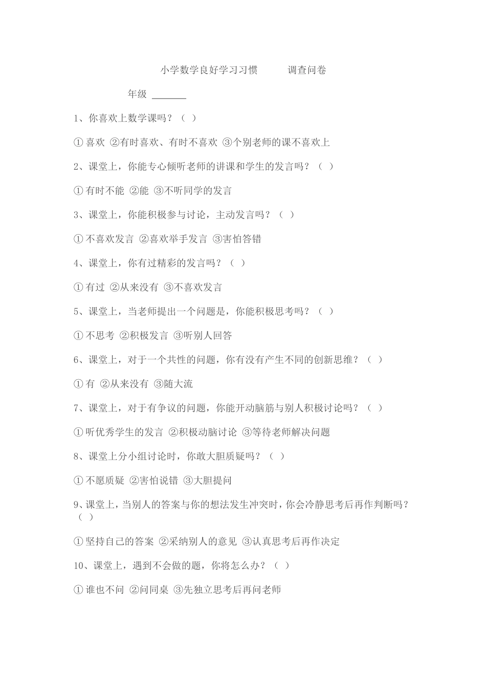 小学数学良好学习习惯调查问卷_第1页