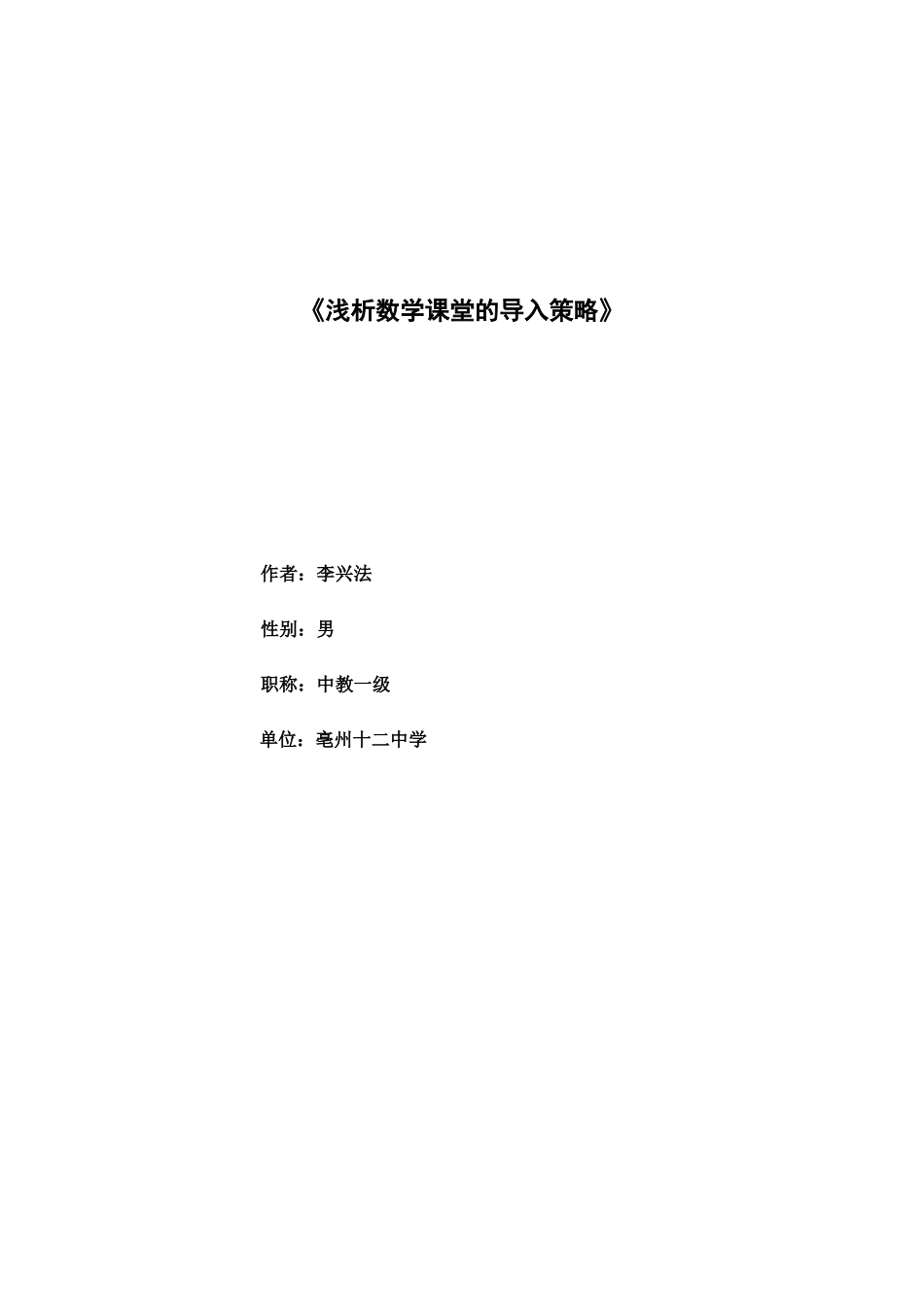 浅析数学课堂的导入策略（李兴法）_第1页