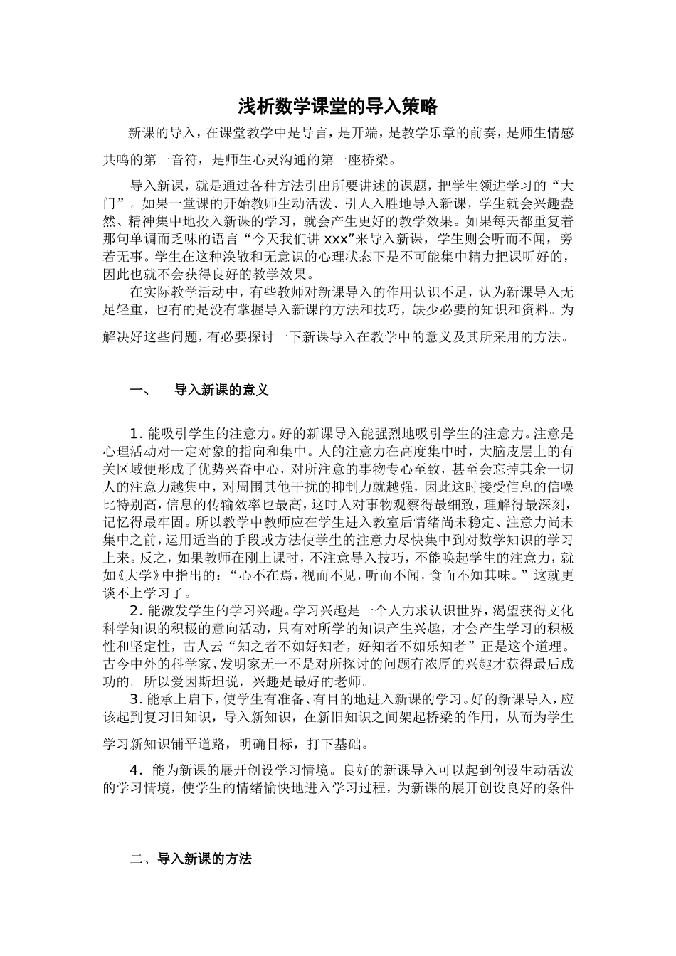 浅析数学课堂的导入策略（李兴法）_第2页