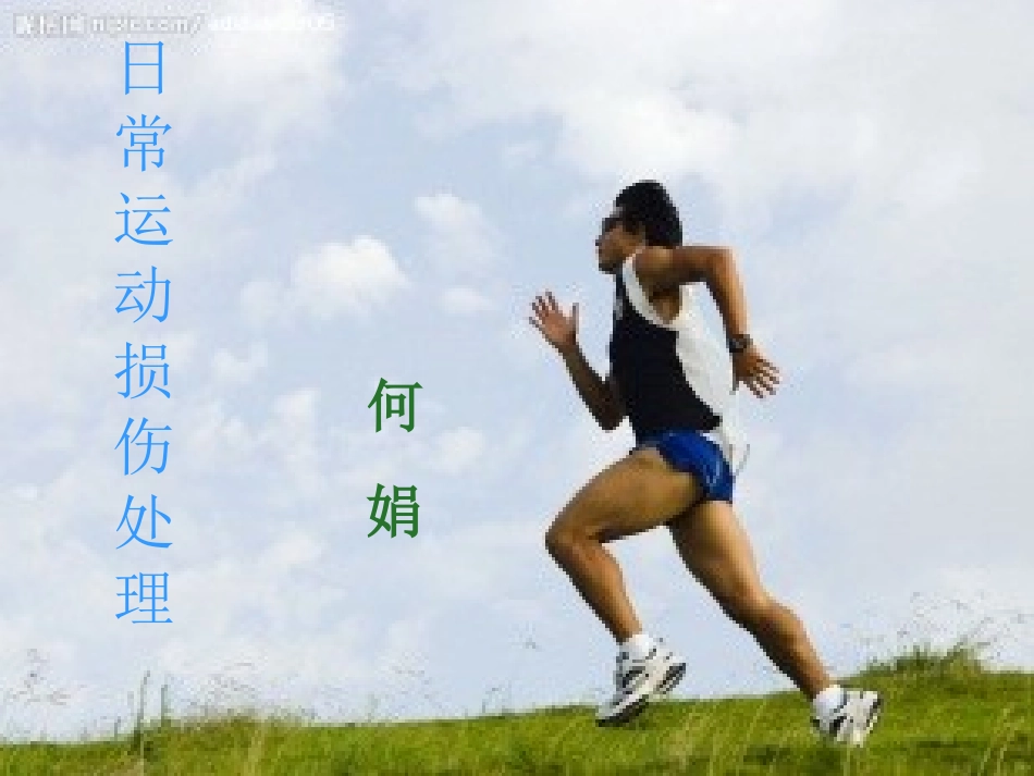 中学生体育课运动损伤的预防和处理_第1页