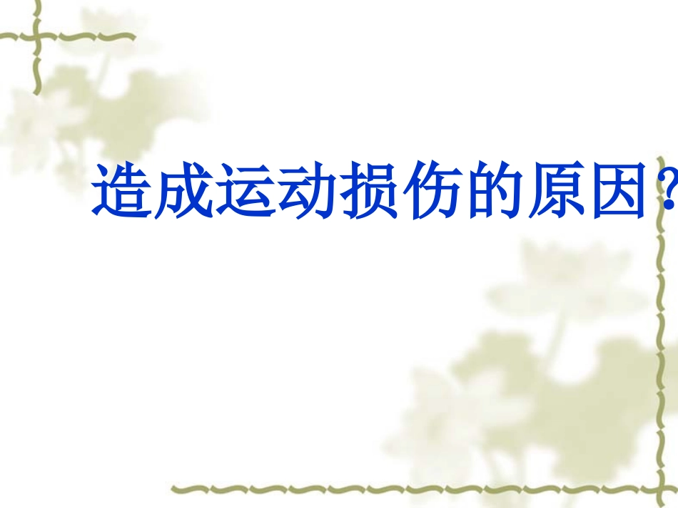 中学生体育课运动损伤的预防和处理_第2页