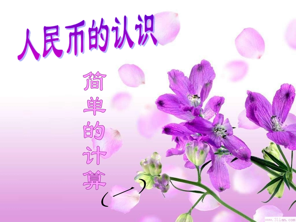 认识人民币简单的计算[12]_第1页