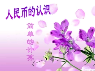 认识人民币简单的计算[12]