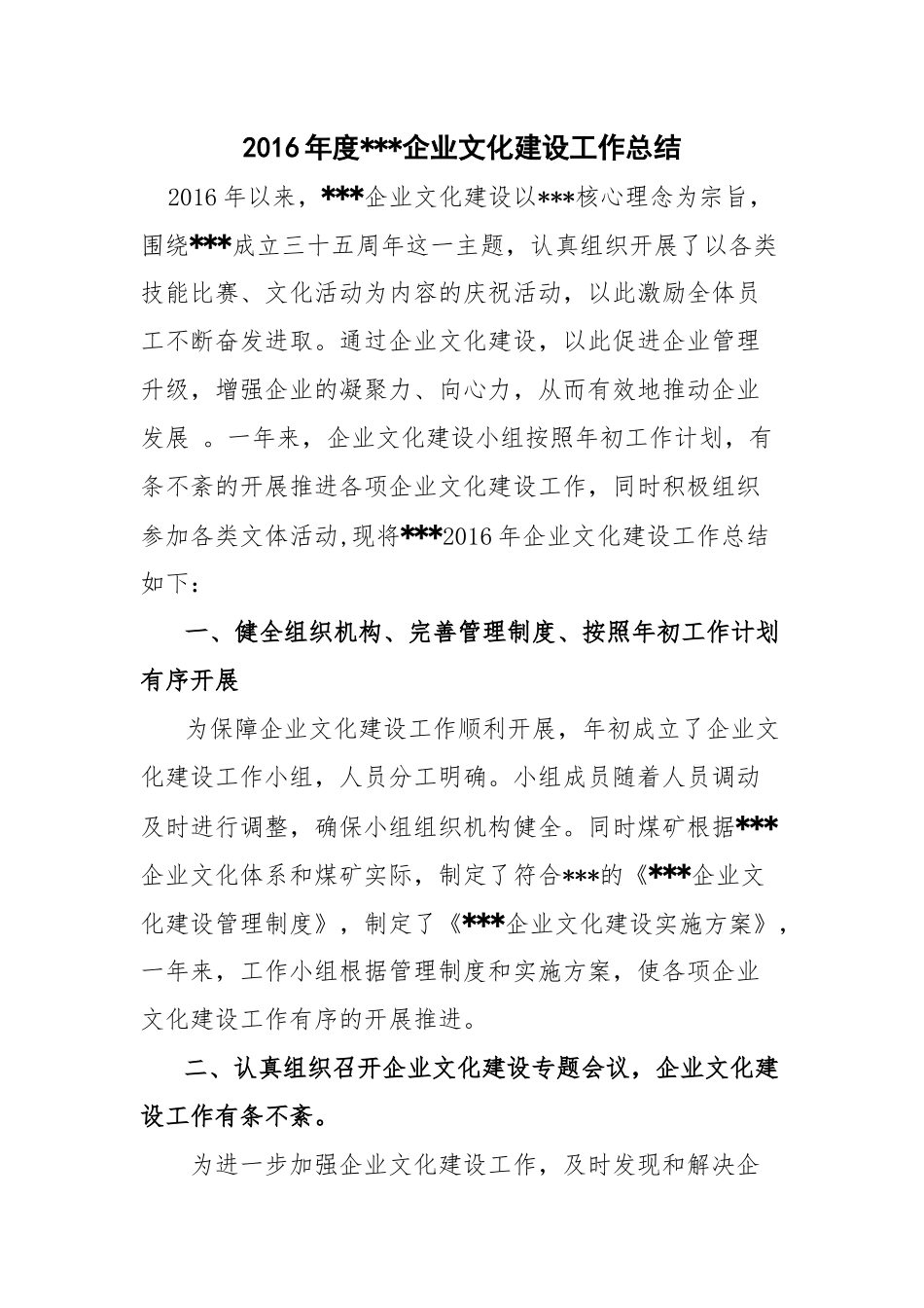 2016年度企业文化工作总结_第1页