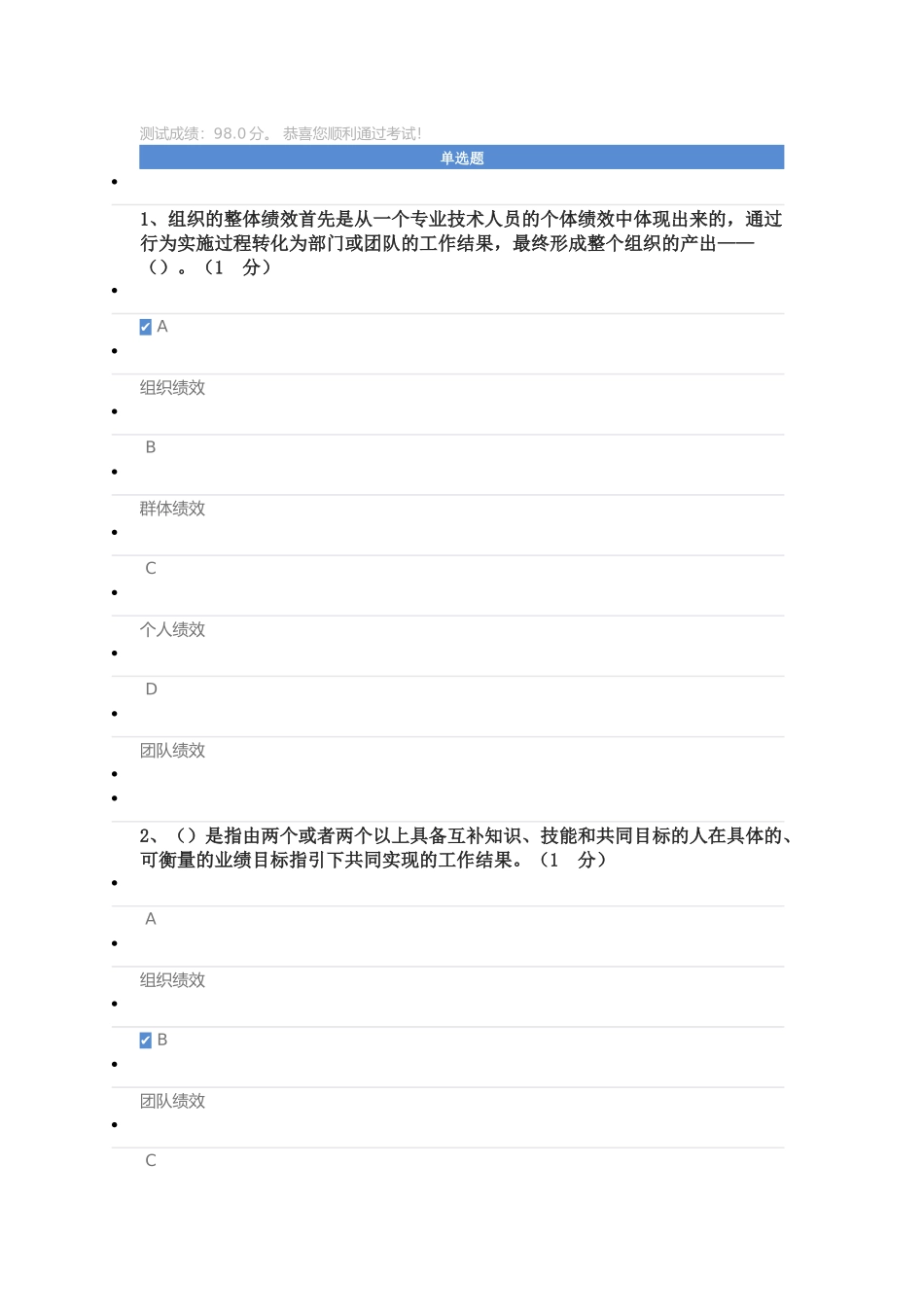 2017福建绩效管理与业务能力提升课后测试98分_第1页