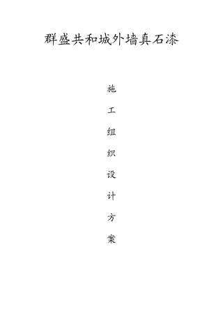 真石漆施工组织设计方案