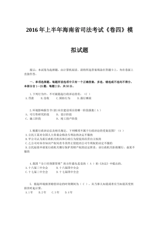 2016年上半年海南省司法考试《卷四》模拟试题