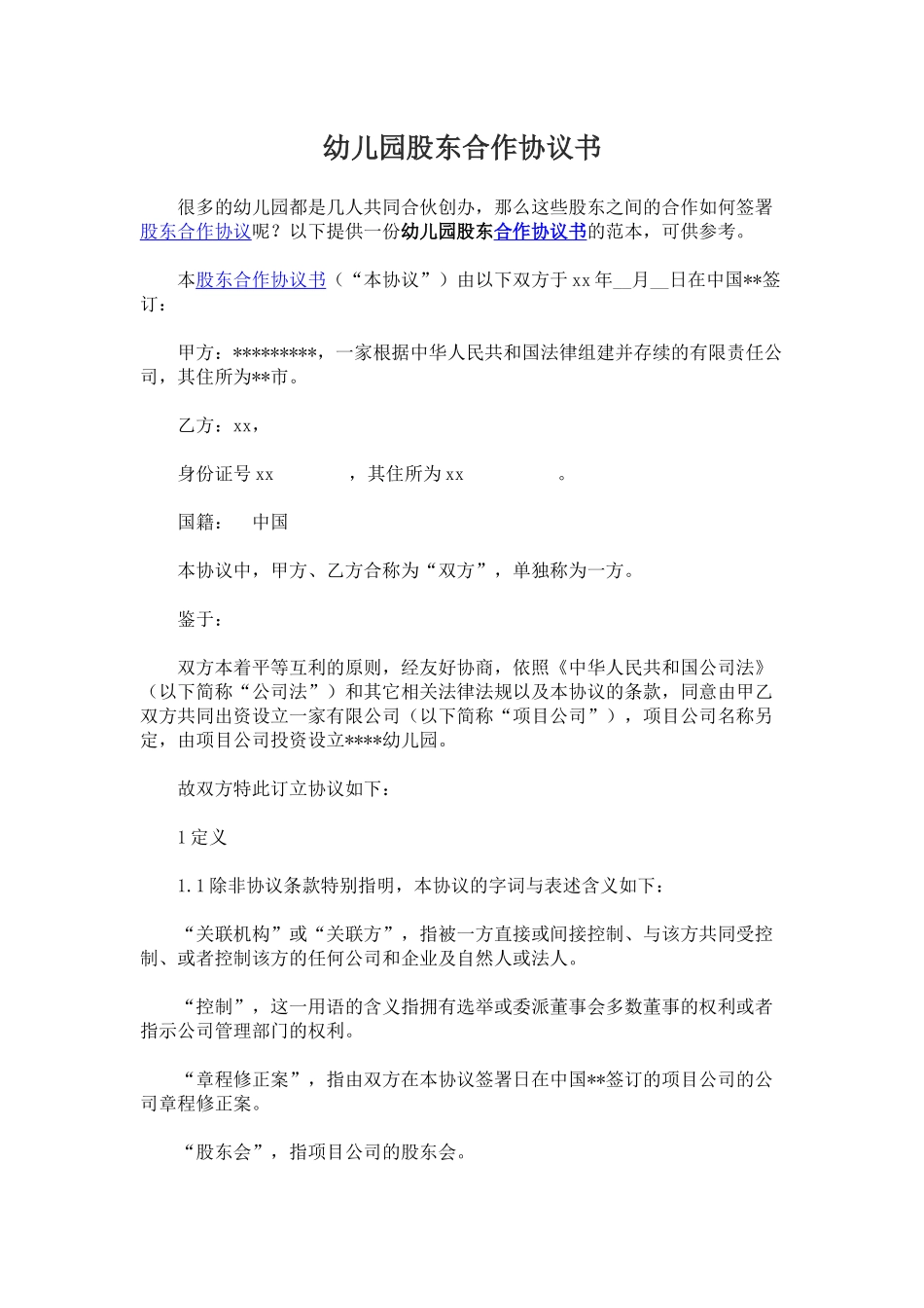 幼儿园股东合作协议书_第1页