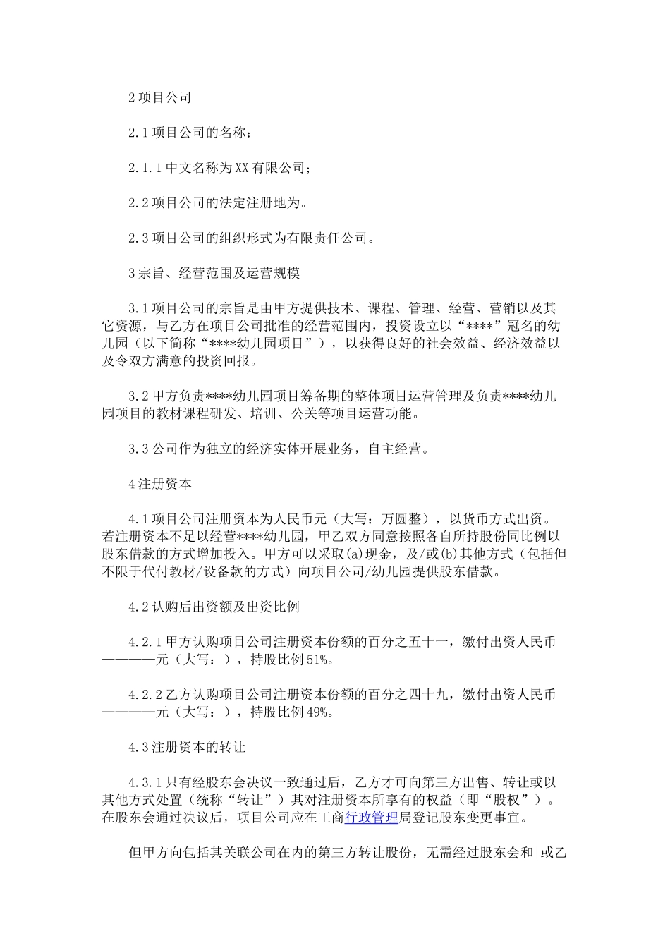 幼儿园股东合作协议书_第3页