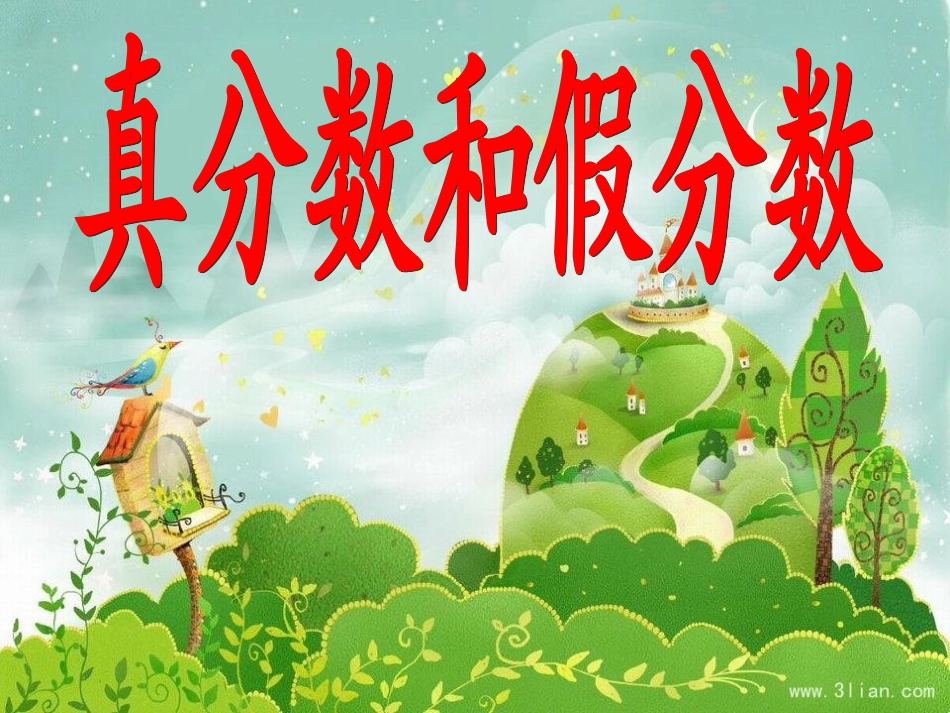 五年级下册，第四单元，分数的意义和性质，真分数和假分数，教学课件_第1页