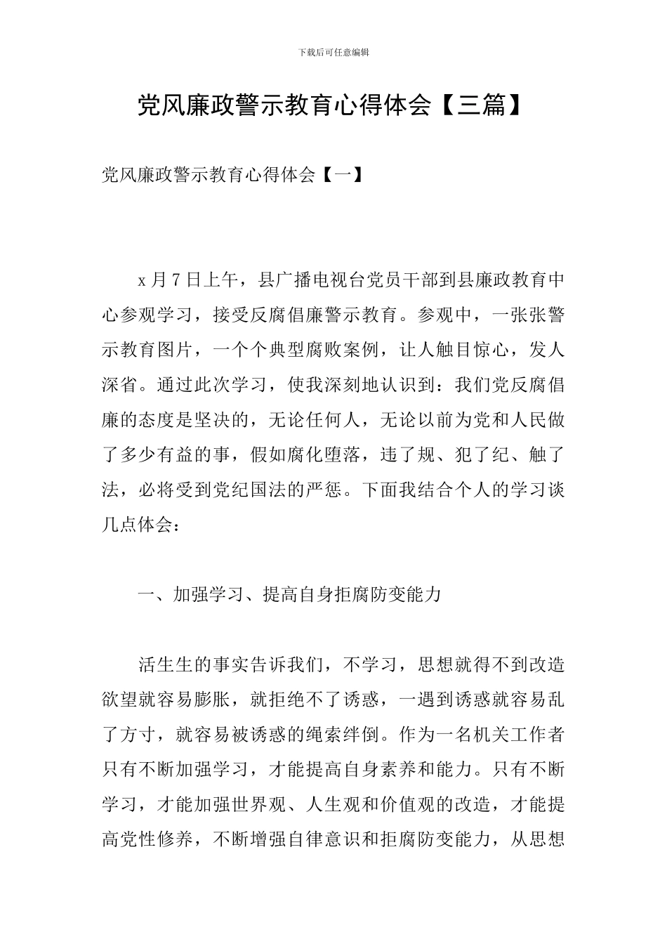 党风廉政警示教育心得体会_第1页