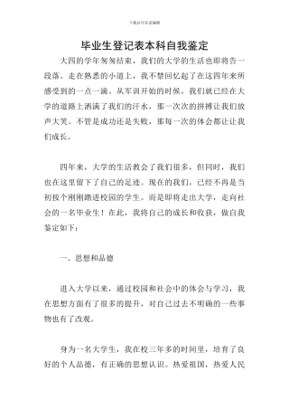 毕业生登记表本科自我鉴定