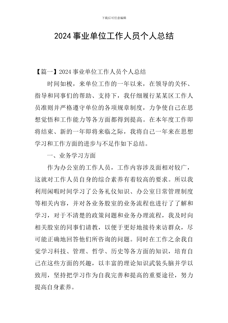2024事业单位工作人员个人总结_第1页