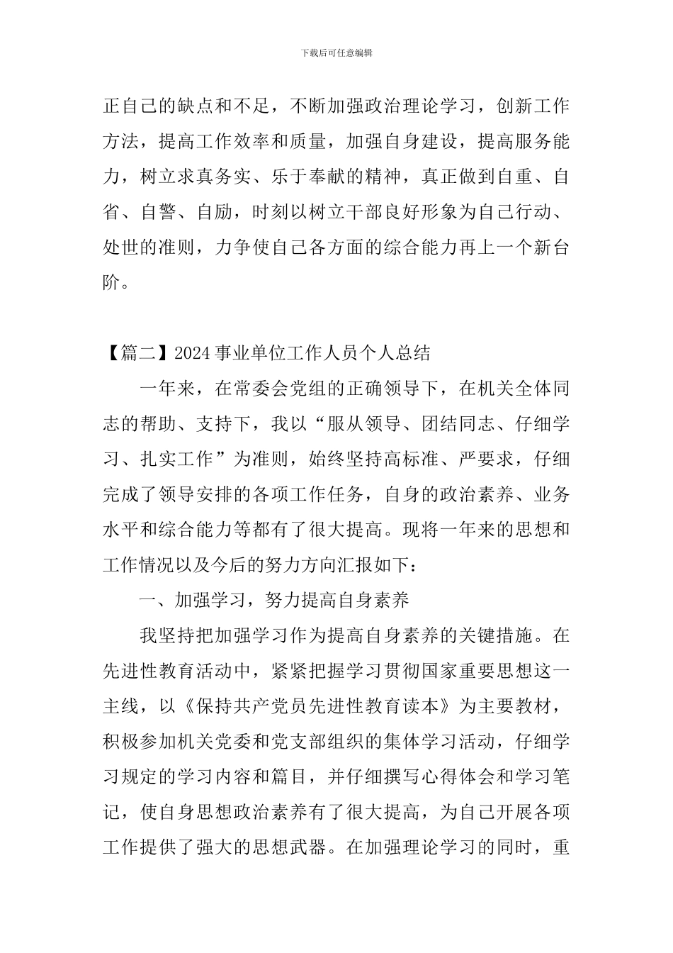 2024事业单位工作人员个人总结_第3页