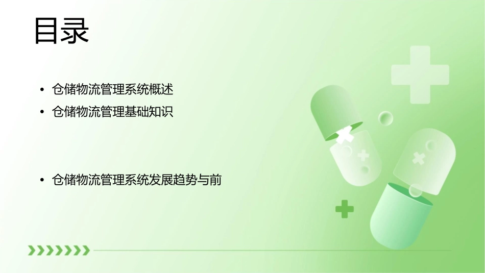 仓储物流管理系统课件1_第2页