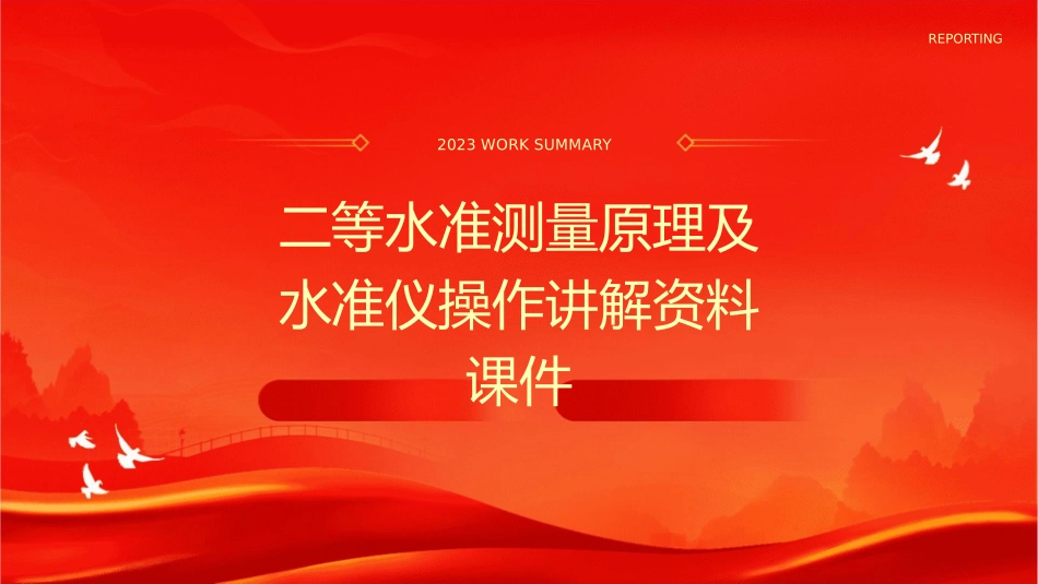 二等水准测量原理及水准仪操作讲解资料课件1_第1页