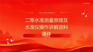 二等水准测量原理及水准仪操作讲解资料课件1