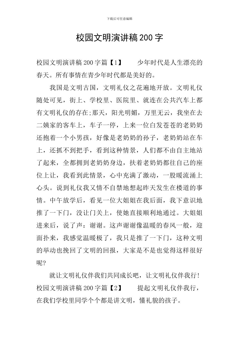 校园文明演讲稿200字_第1页