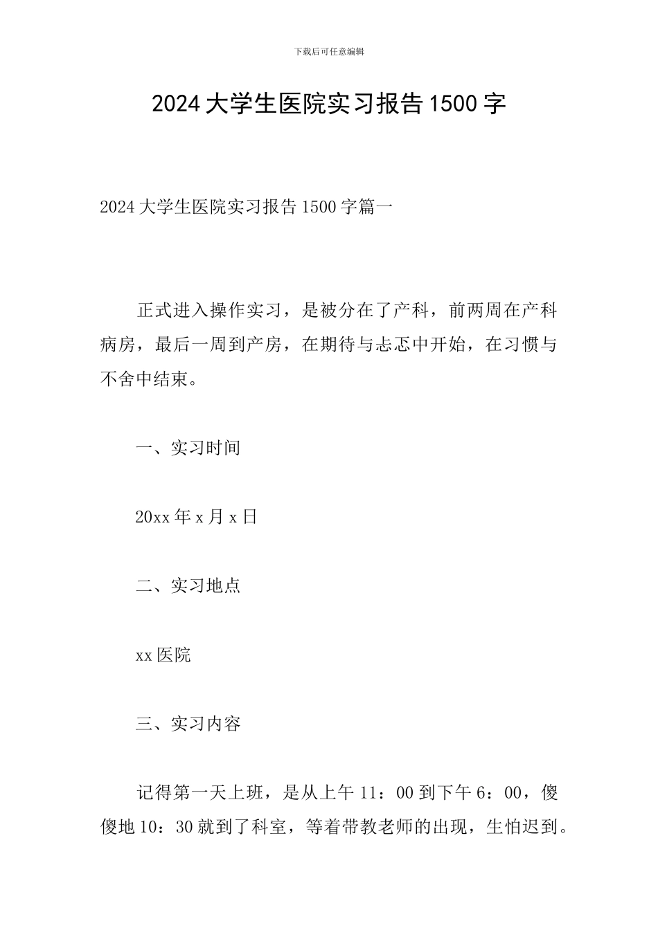 2024大学生医院实习报告1500字_第1页