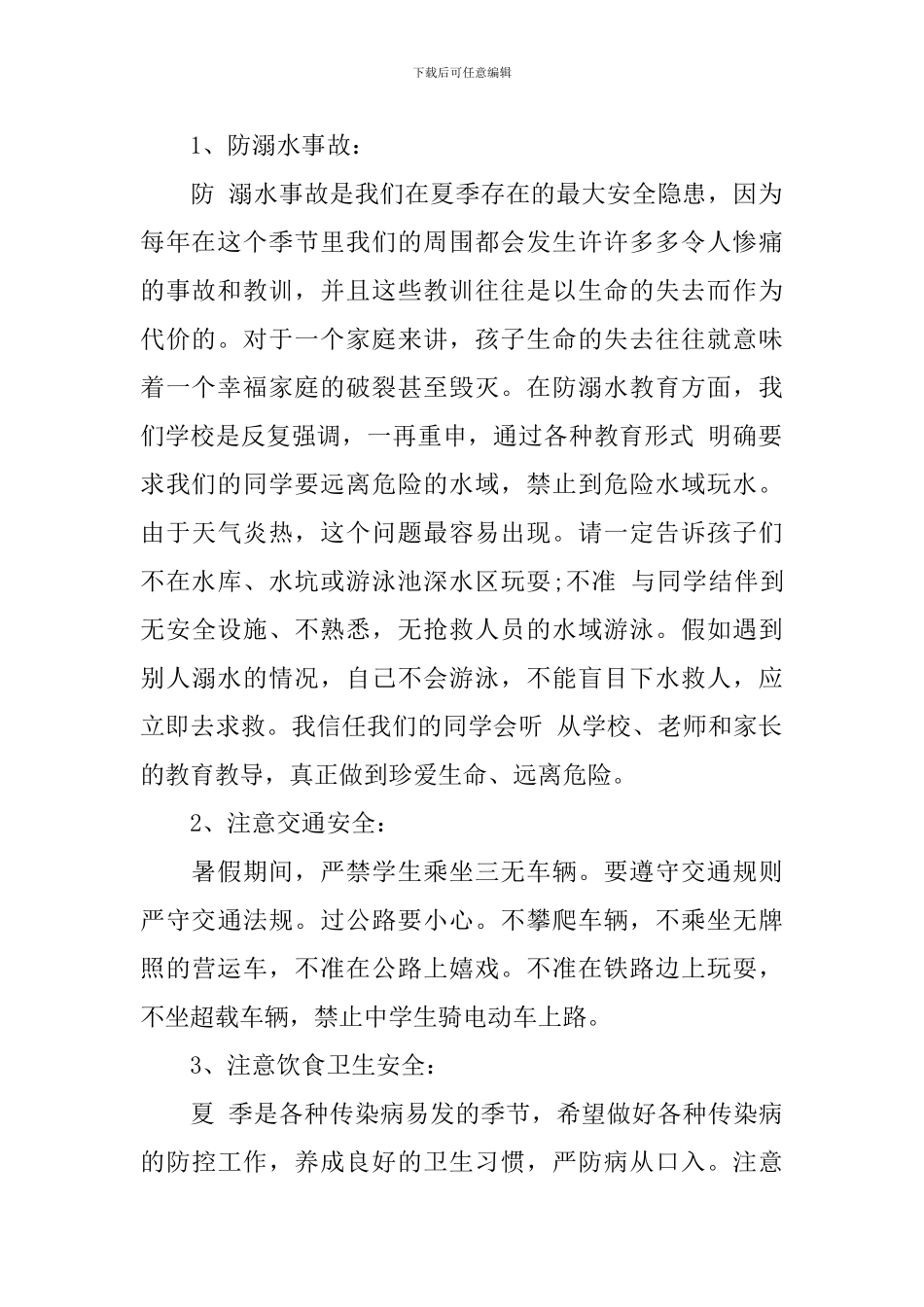 暑假安全教育主题家长会教师发言稿_第2页
