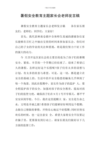 暑假安全教育主题家长会教师发言稿