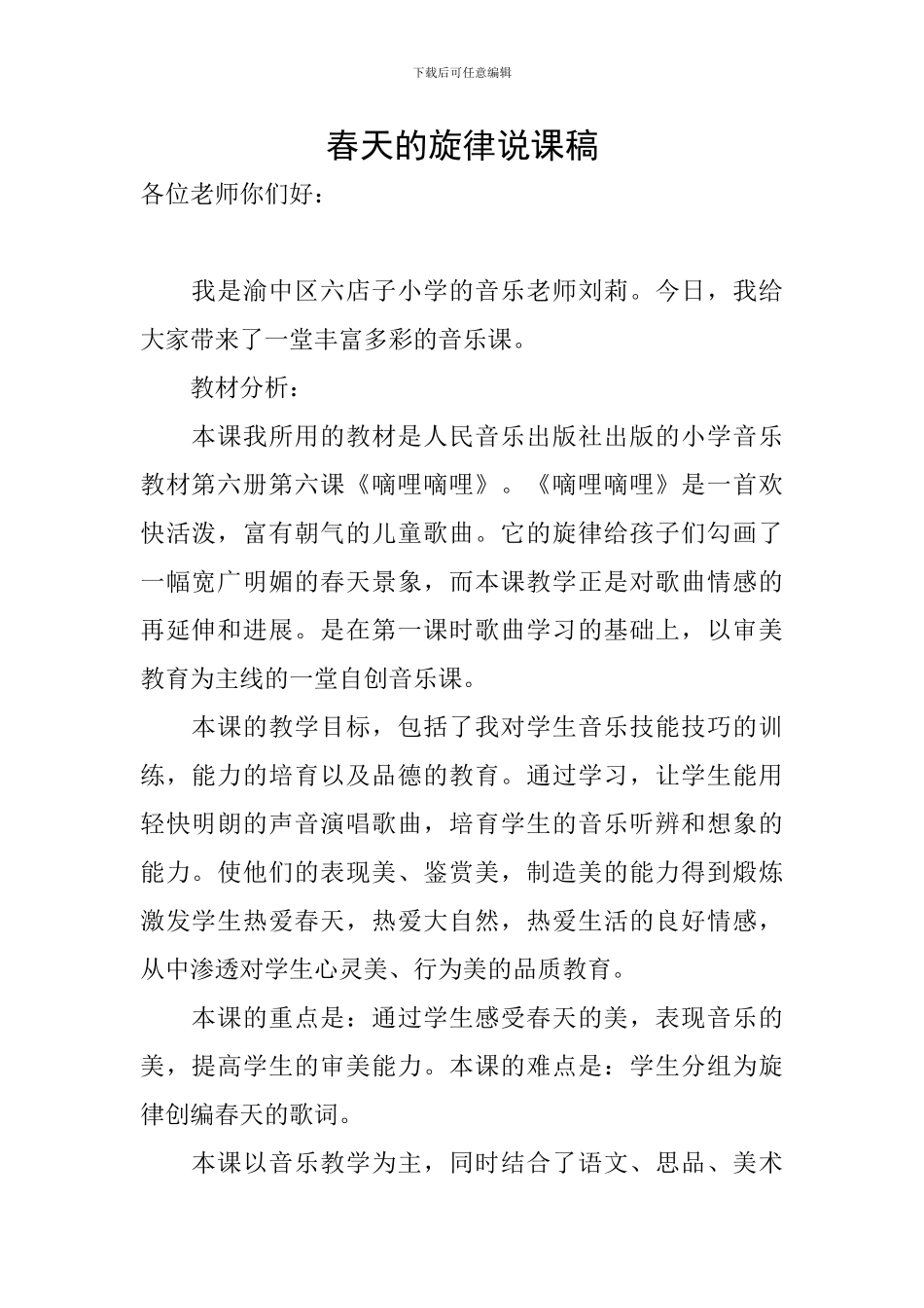 春天的旋律说课稿_第1页