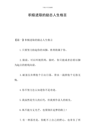 积极进取的励志人生格言