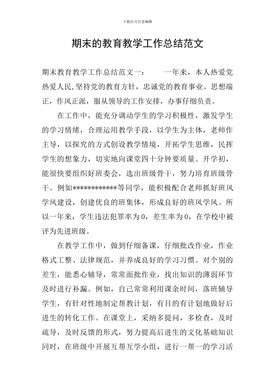 期末的教育教学工作总结范文_第1页