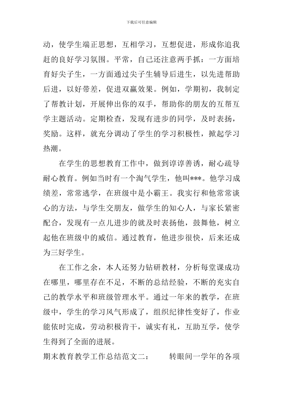 期末的教育教学工作总结范文_第2页