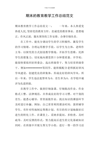 期末的教育教学工作总结范文