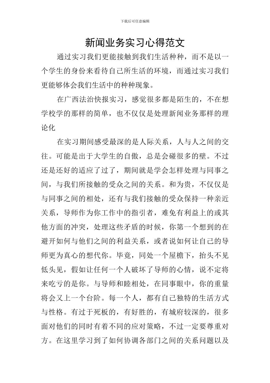 新闻业务实习心得范文_第1页